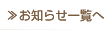 お知らせ一覧へ