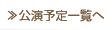 公演予定一覧へ