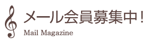 メール会員募集中！