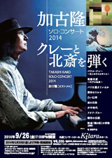 PDF表面：加古隆ソロ・コンサート２０１４ ～クレーと北斎を弾く～