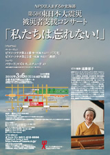 PDF表面：第５回東日本大震災被災者支援コンサート「私たちは忘れない！」