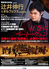 PDF表面：セキスイハイム presents 辻井伸行＆オルフェウス室内管弦楽団“圧巻のベートーヴェン”