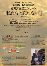 PDF表面：第６回東日本大震災被災者支援コンサート「私たちは忘れない！」