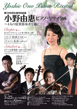 PDF表面：小野由惠ピアノ・リサイタル～４人の弦楽器奏者を迎えて～