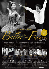 PDF表面：吉田都×堀内元 Ballet for the Future 2017