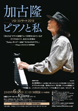PDF表面：加古隆　ソロ・コンサート2019　ピアノと私