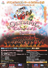 PDF表面：オリンピックコンサート２０２０ in 札幌　プレミアムサウンドシリーズ