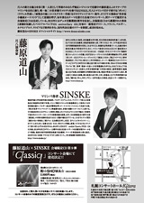 PDF裏面：藤原道山（尺八）×SINSKE（マリンバ）「Classic!」