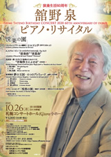 PDF表面：舘野泉ピアノ・リサイタル～悦楽の園～