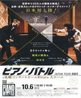 PDF表面：ピアノ・バトル JAPAN TOUR 2021