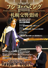 PDF表面：フジコ・ヘミング＆札幌交響楽団