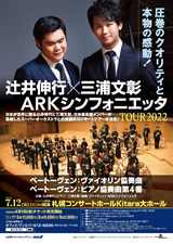 PDF表面：辻井伸行×三浦文彰　ARKシンフォニエッタ Tour2022