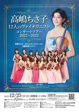PDF表面：高嶋ちさ子 12人のヴァイオリニスト　コンサートツアー2022～2023