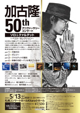 PDF表面：加古隆　５０th アニヴァーサリーコンサート