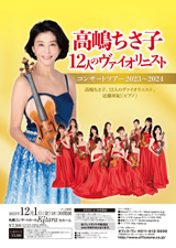 PDF表面：高嶋ちさ子 12人のヴァイオリニスト コンサートツアー 2023～2024