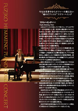 PDF裏面：フジコ・ヘミング　ピアノソロ・コンサート