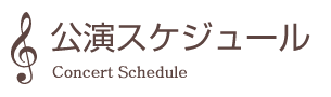 公演スケジュール