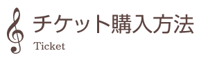 チケット購入方法