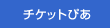 チケットぴあ