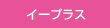 イープラス