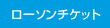 ローソンチケット