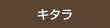 キタラ