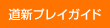 道新プレイガイド