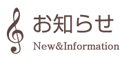 お知らせ