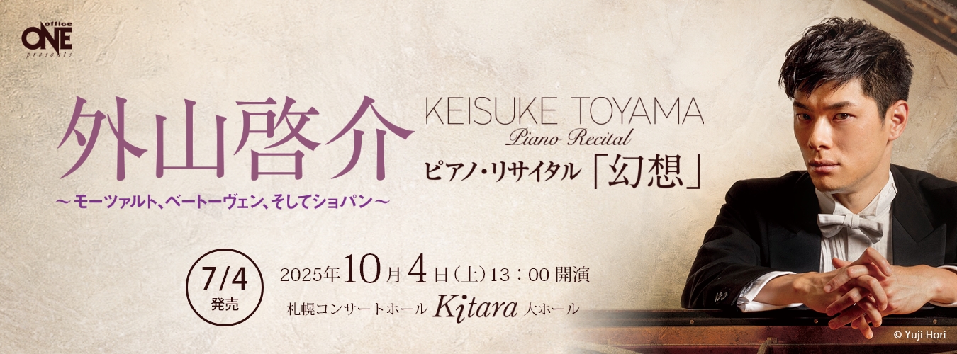 外山啓介ピアノ・リサイタル「幻想」