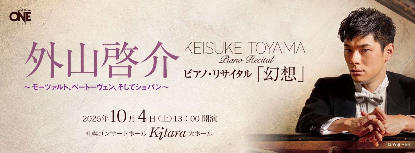 外山啓介ピアノ・リサイタル「幻想」
