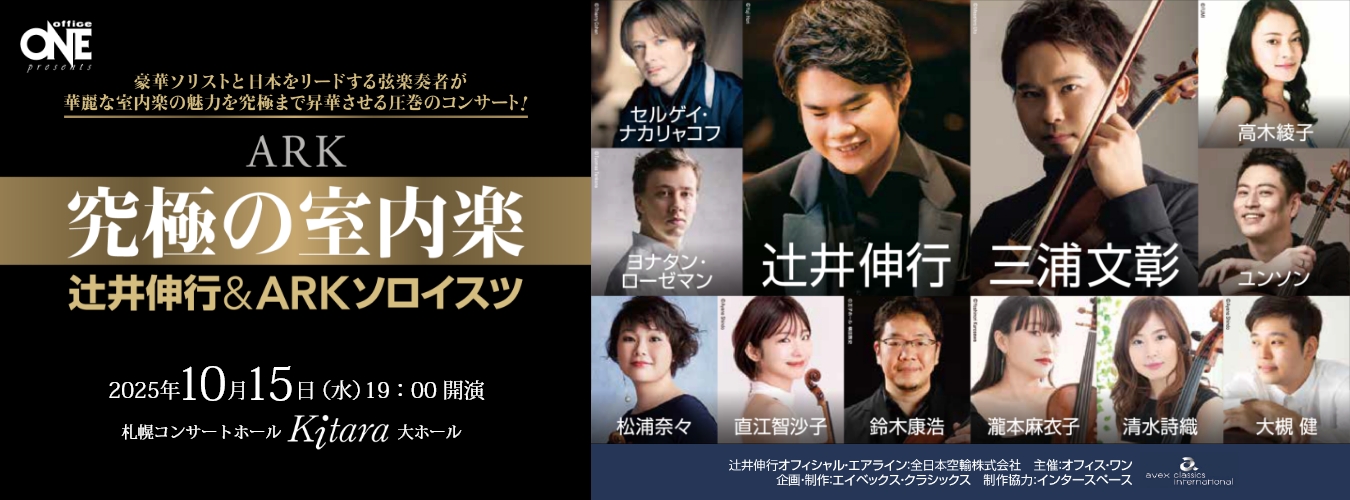 究極の室内楽 辻井伸行＆ARKソロイスツ