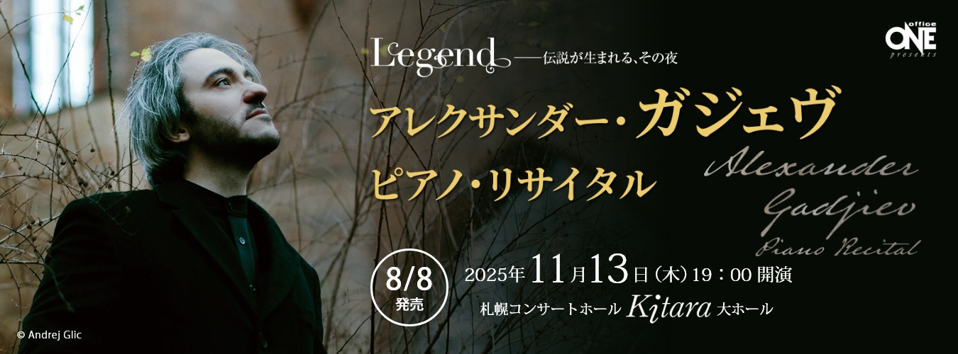 アレクサンダー・ガジェヴ　ピアノ・リサイタル