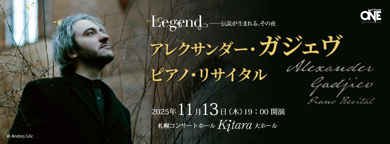 アレクサンダー・ガジェヴ　ピアノ・リサイタル