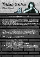 PDF裏面：柴田千賀子ピアノ・リサイタル