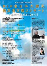 PDF表面：第２回東日本大震災被災者支援コンサート「私たちは忘れない！」