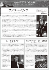 PDF裏面：イングリット・フジコ・ヘミング＆モスクワ・フィルハーモニー交響楽団