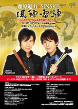 PDF表面：藤原道山×ＳＩＮＳＫＥ「風神・雷神」２０１３