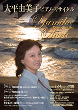 公演情報【大平由美子ピアノ・リサイタル】｜office ONE（オフィス