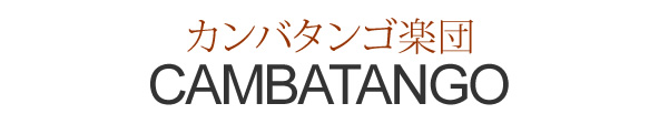 カンバタンゴ楽団 CAMBATANGO