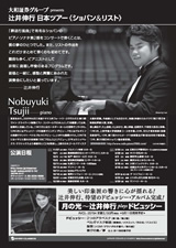 PDF裏面：大和証券グループ presents 辻井伸行 日本ツアー《ショパン＆リスト》