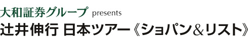 大和証券グループ presents 辻井伸行　日本ツアー《ショパン＆リスト》