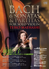 PDF表面：前橋汀子　バッハ無伴奏ソナタ＆パルティータ全曲演奏会