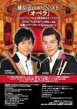 公演情報【藤原道山（尺八）×SINSKE（マリンバ）「オペラ