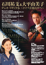 PDF表面：石川祐支＆大平由美子デュオ・リサイタル～ドイツ音楽の夕べ～
