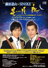 PDF表面：藤原道山(尺八)×ＳＩＮＳＫＥ（マリンバ）「星月夜」
