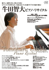 公演情報【牛田智大ピアノ・リサイタル】｜office ONE（オフィス・ワン