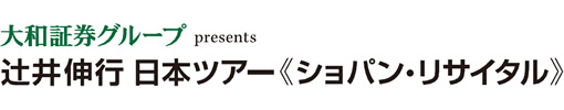 大和証券グループ presents 辻井伸行　日本ツアー《ショパン・リサイタル》