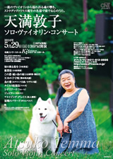 PDF表面：天満敦子ソロ・ヴァイオリン・コンサート