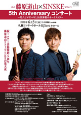 PDF表面：藤原道山（尺八）×SINSKE（マリンバ）5th Anniversary コンサート