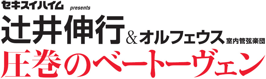 セキスイハイム presents 辻井伸行＆オルフェウス室内管弦楽団“圧巻のベートーヴェン”